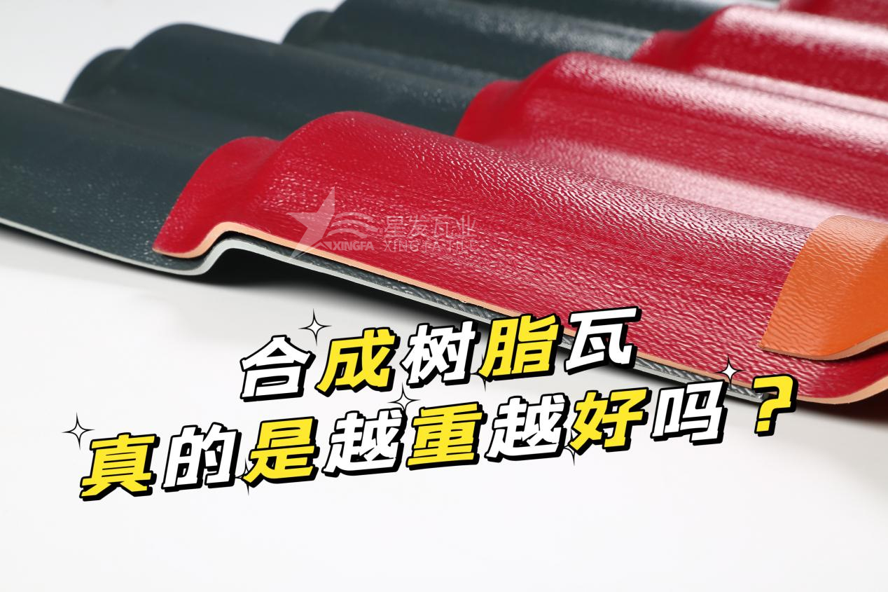 合成樹脂瓦越重越好嗎？合成樹脂瓦的質(zhì)量并不取決于重量！